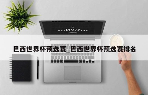 巴西世界杯预选赛_巴西世界杯预选赛排名
