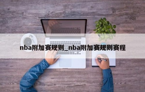 nba附加赛规则_nba附加赛规则赛程