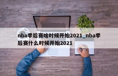 nba季后赛啥时候开始2021_nba季后赛什么时候开始2021
