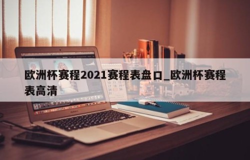 欧洲杯赛程2021赛程表盘口_欧洲杯赛程表高清