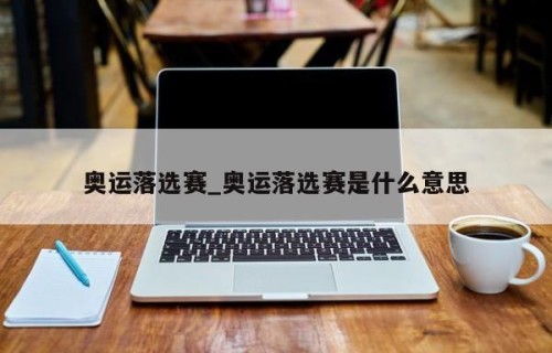 奥运落选赛_奥运落选赛是什么意思