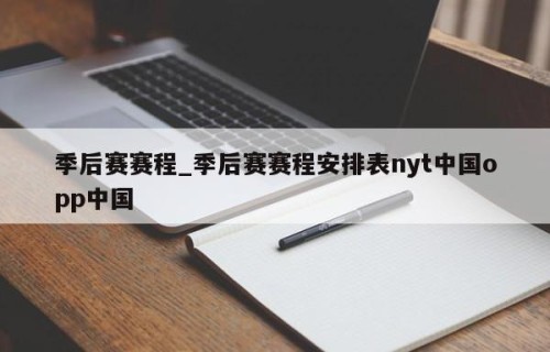 季后赛赛程_季后赛赛程安排表nyt中国opp中国