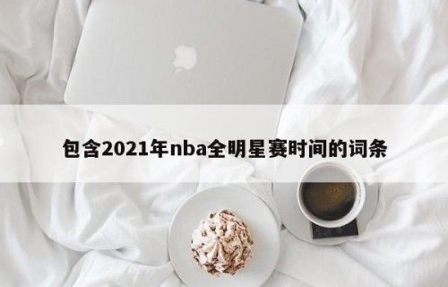 包含2021年nba全明星赛时间的词条
