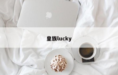 皇族lucky
