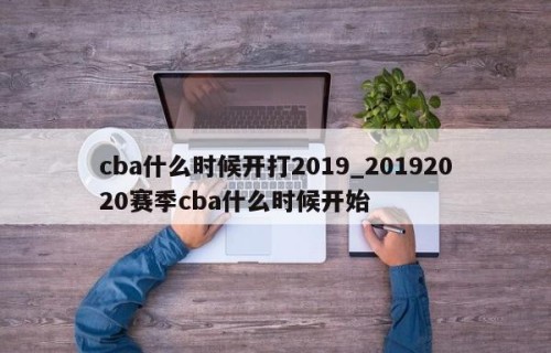cba什么时候开打2019_20192020赛季cba什么时候开始