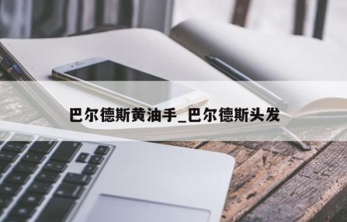 巴尔德斯黄油手_巴尔德斯头发