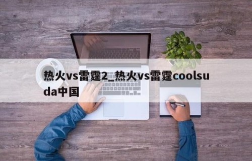 热火vs雷霆2_热火vs雷霆coolsuda中国
