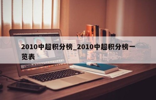 2010中超积分榜_2010中超积分榜一览表