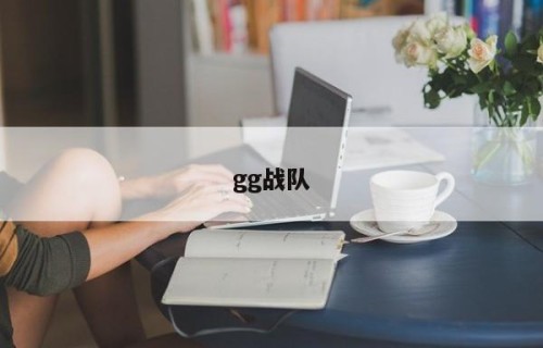 gg战队