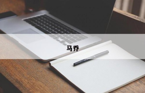 马乔