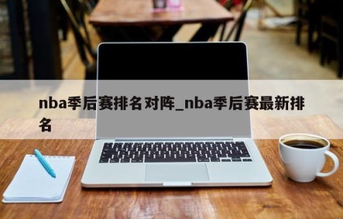 nba季后赛排名对阵_nba季后赛最新排名