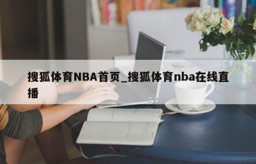 搜狐体育NBA首页_搜狐体育nba在线直播