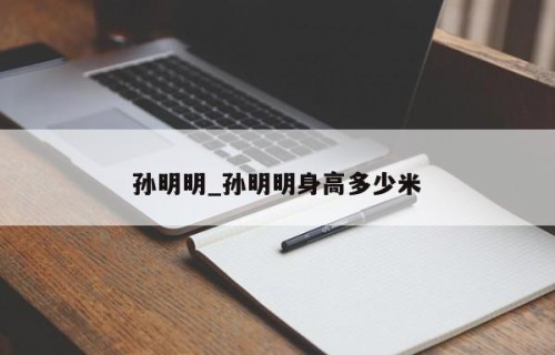 孙明明_孙明明身高多少米