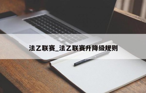 法乙联赛_法乙联赛升降级规则