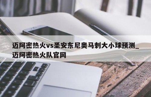 迈阿密热火vs圣安东尼奥马刺大小球预测_迈阿密热火队官网