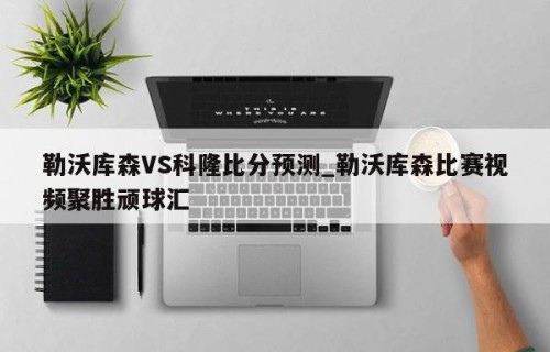 勒沃库森VS科隆比分预测_勒沃库森比赛视频聚胜顽球汇