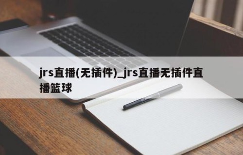 jrs直播(无插件)_jrs直播无插件直播篮球