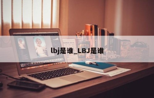 lbj是谁_LBJ是谁