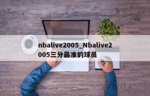 nbalive2005_Nbalive2005三分最准的球员