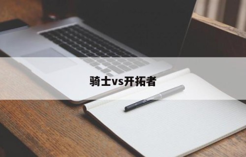 骑士vs开拓者