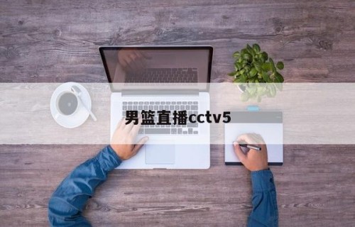 男篮直播cctv5