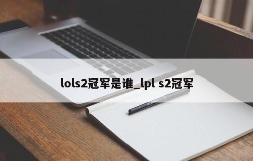 lols2冠军是谁_lpl s2冠军