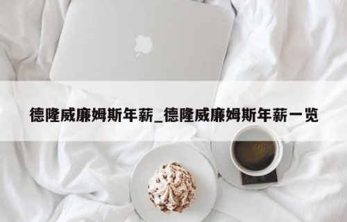 德隆威廉姆斯年薪_德隆威廉姆斯年薪一览