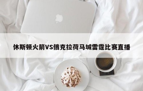 休斯顿火箭VS俄克拉荷马城雷霆比赛直播