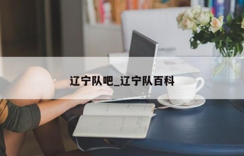 辽宁队吧_辽宁队百科