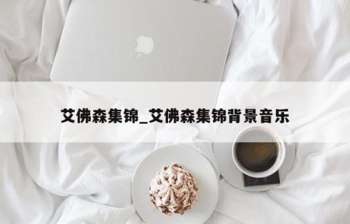 艾佛森集锦_艾佛森集锦背景音乐