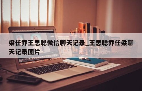 梁任乔王思聪微信聊天记录_王思聪乔任梁聊天记录图片