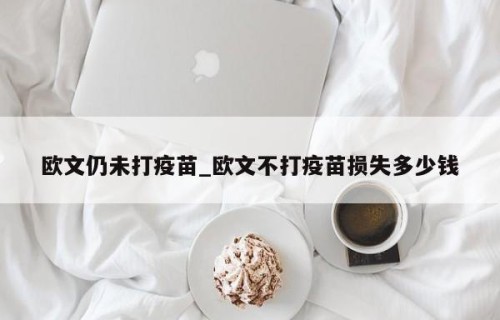 欧文仍未打疫苗_欧文不打疫苗损失多少钱