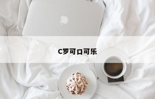 C罗可口可乐