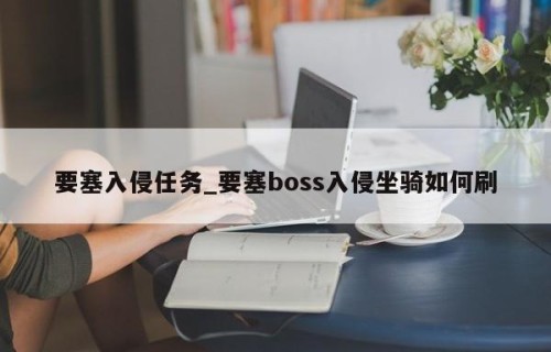 要塞入侵任务_要塞boss入侵坐骑如何刷
