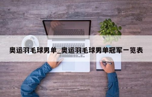 奥运羽毛球男单_奥运羽毛球男单冠军一览表