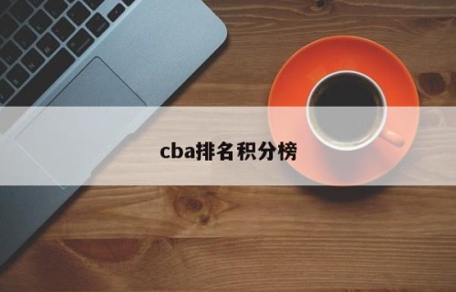 cba排名积分榜