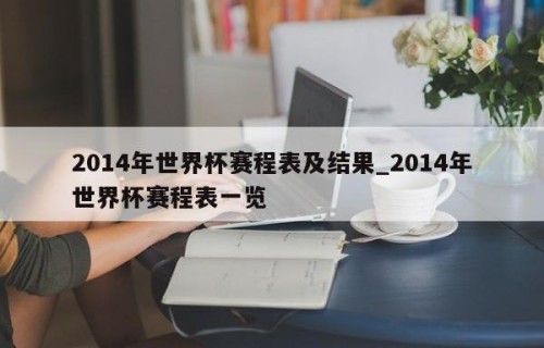 2014年世界杯赛程表及结果_2014年世界杯赛程表一览