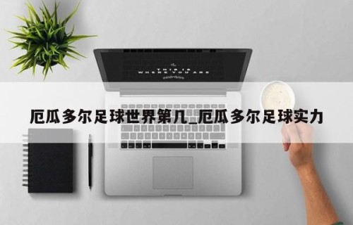 厄瓜多尔足球世界第几_厄瓜多尔足球实力