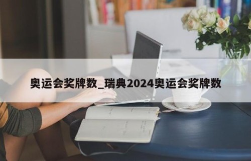 奥运会奖牌数_瑞典2024奥运会奖牌数