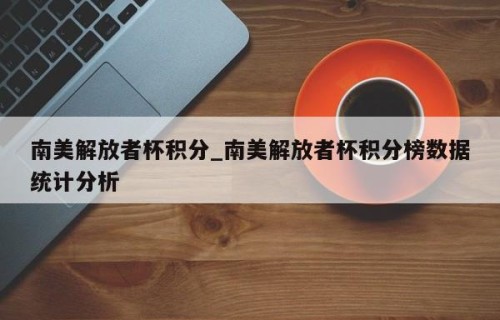 南美解放者杯积分_南美解放者杯积分榜数据统计分析