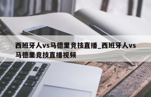 西班牙人vs马德里竞技直播_西班牙人vs马德里竞技直播视频
