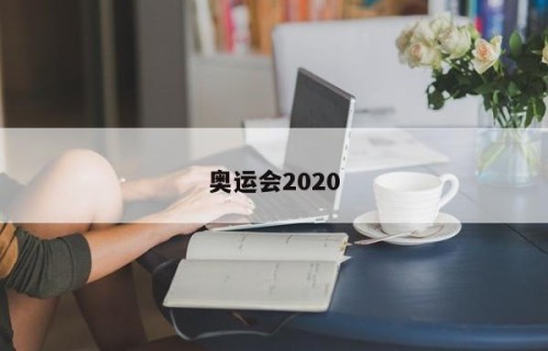 奥运会2020