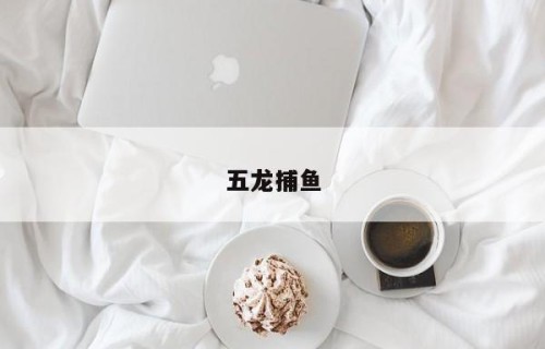 五龙捕鱼