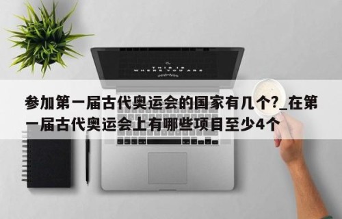 参加第一届古代奥运会的国家有几个?_在第一届古代奥运会上有哪些项目至少4个