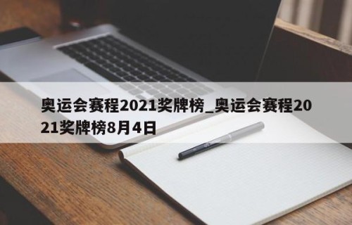 奥运会赛程2021奖牌榜_奥运会赛程2021奖牌榜8月4日