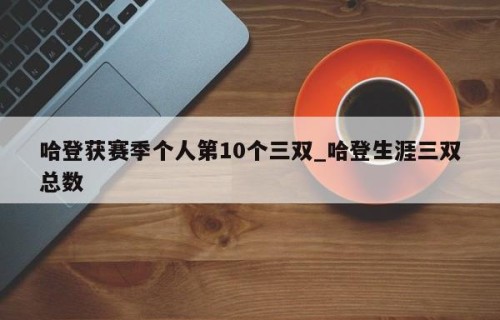 哈登获赛季个人第10个三双_哈登生涯三双总数