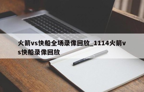 火箭vs快船全场录像回放_1114火箭vs快船录像回放