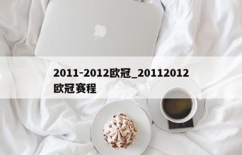 2011-2012欧冠_20112012欧冠赛程