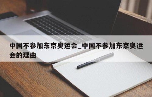中国不参加东京奥运会_中国不参加东京奥运会的理由