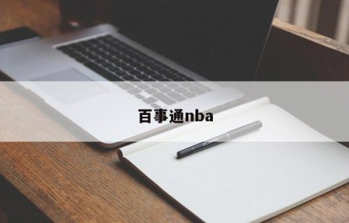 百事通nba